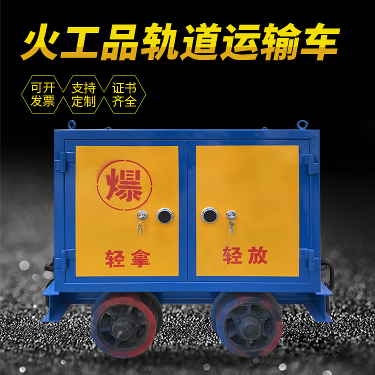 仁寿井下轨道火工品运输柜/车的产品特点和应用价值分析