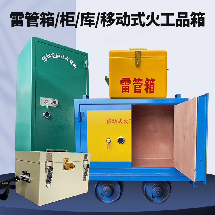 仁寿矿用火工品临时存放库危险品存放的安全设计与规范